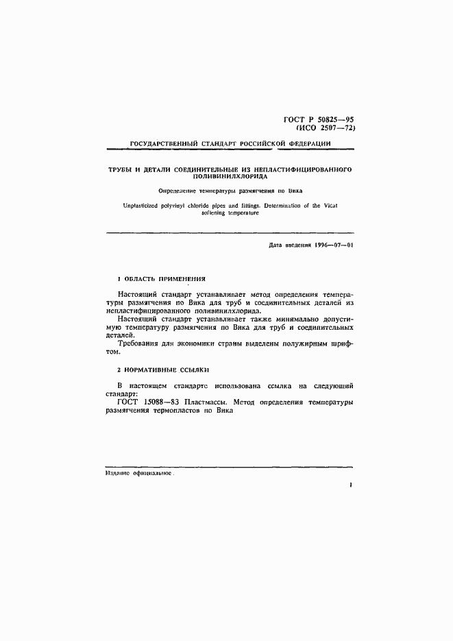 Страница 5 ГОСТ Р 50825-95