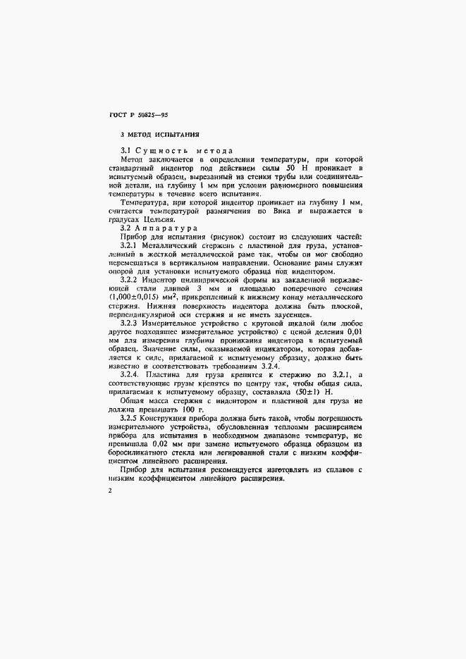 Страница 6 ГОСТ Р 50825-95