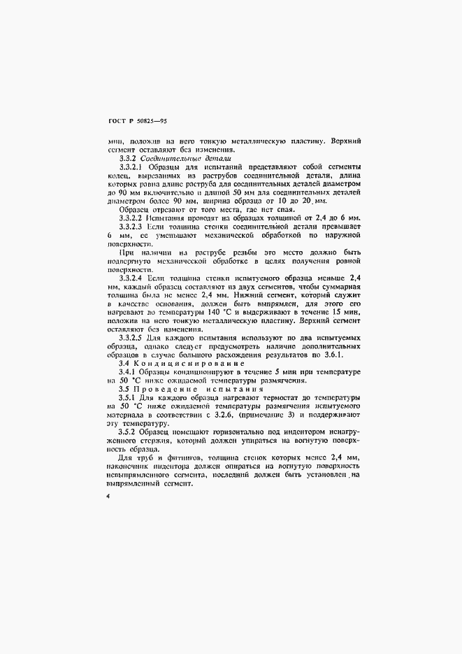 Страница 8 ГОСТ Р 50825-95