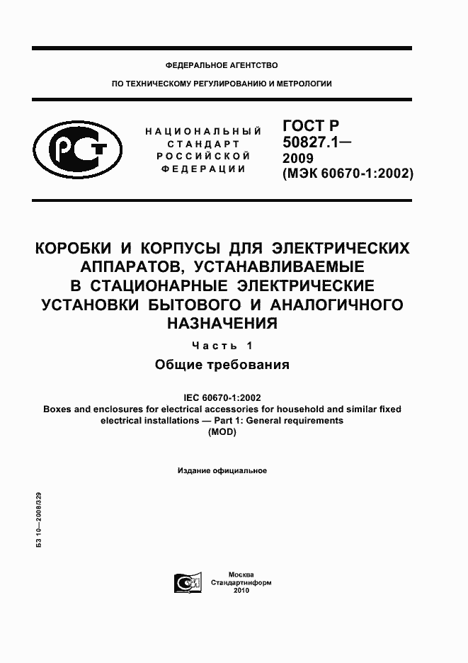 Страница 1 ГОСТ Р 50827.1-2009