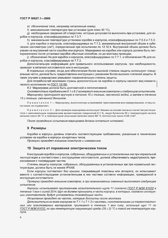 Страница 10 ГОСТ Р 50827.1-2009