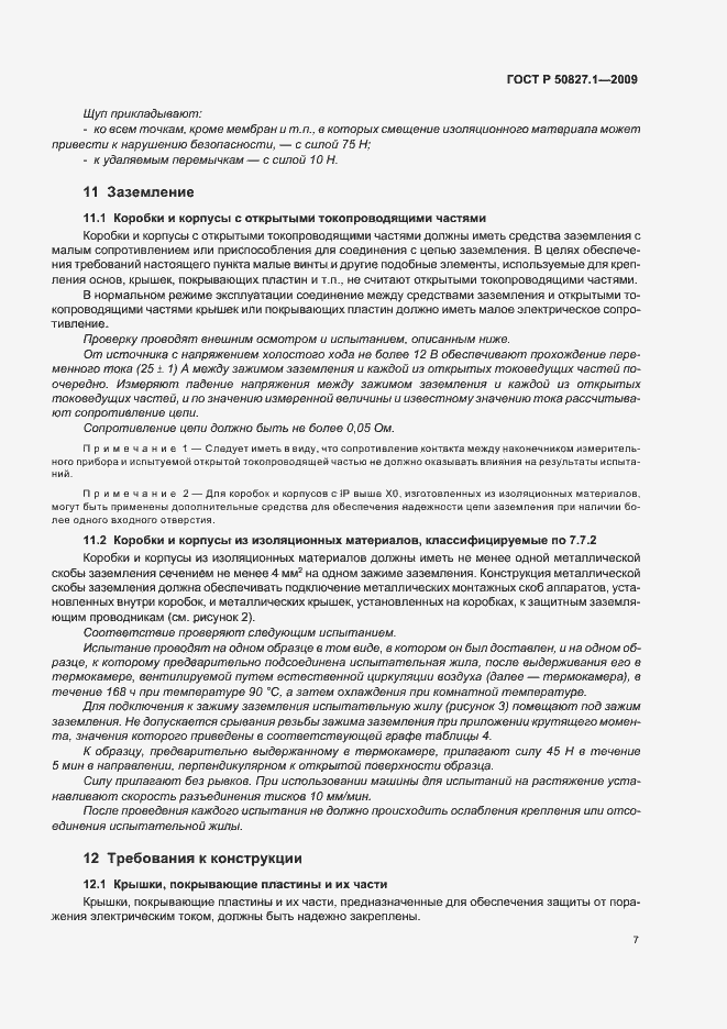 Страница 11 ГОСТ Р 50827.1-2009