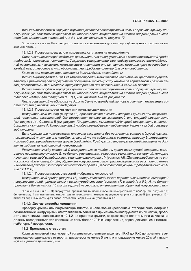 Страница 13 ГОСТ Р 50827.1-2009