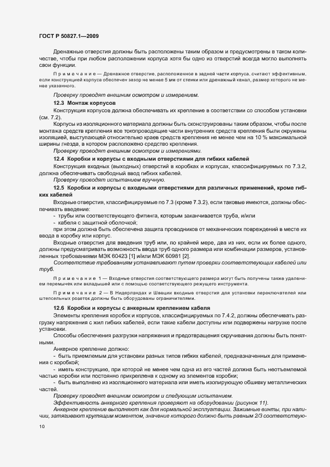 Страница 14 ГОСТ Р 50827.1-2009