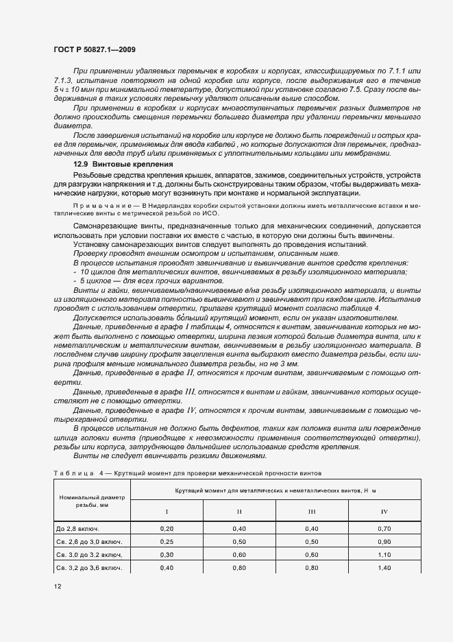 Страница 16 ГОСТ Р 50827.1-2009