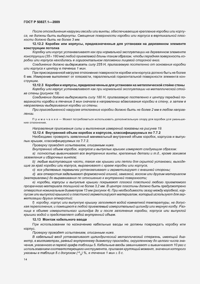 Страница 18 ГОСТ Р 50827.1-2009