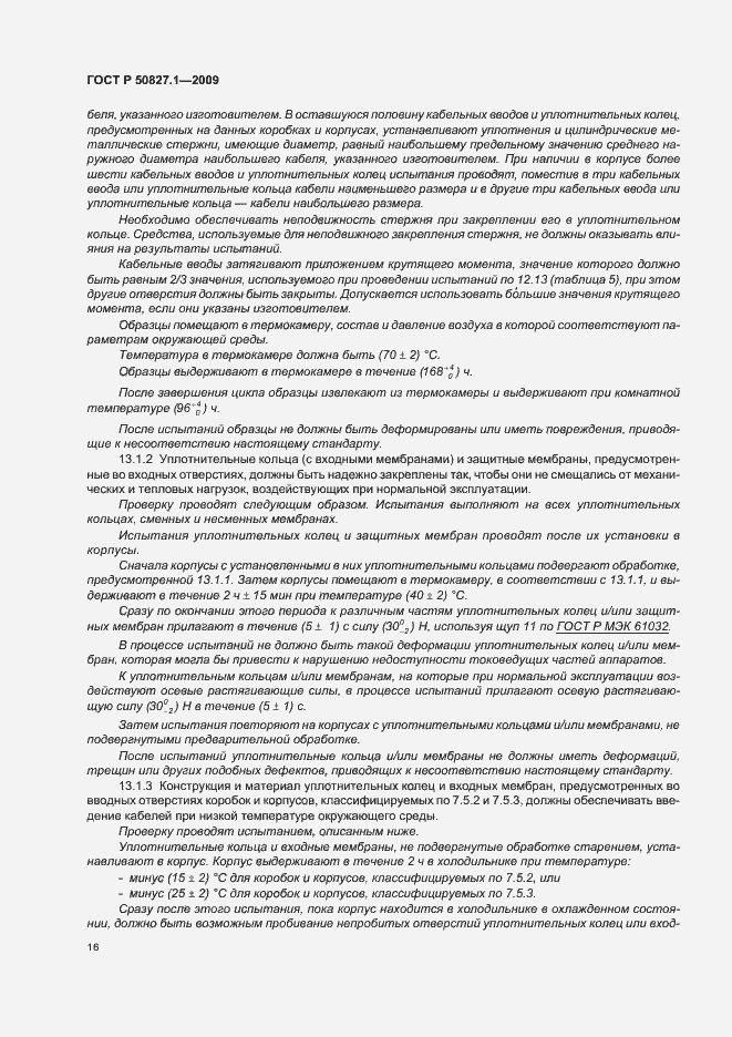 Страница 20 ГОСТ Р 50827.1-2009