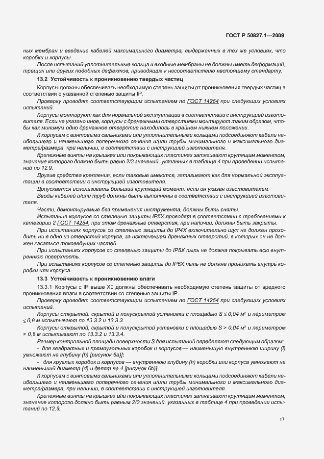 Страница 21 ГОСТ Р 50827.1-2009