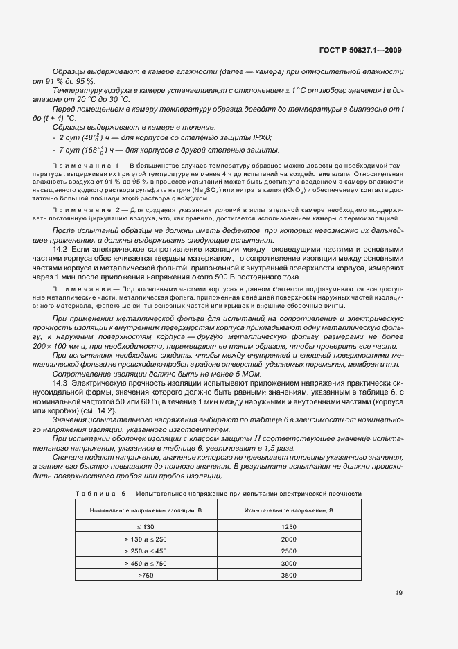 Страница 23 ГОСТ Р 50827.1-2009