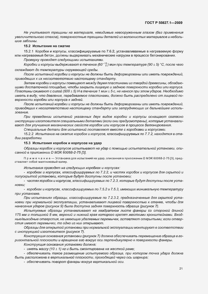 Страница 25 ГОСТ Р 50827.1-2009