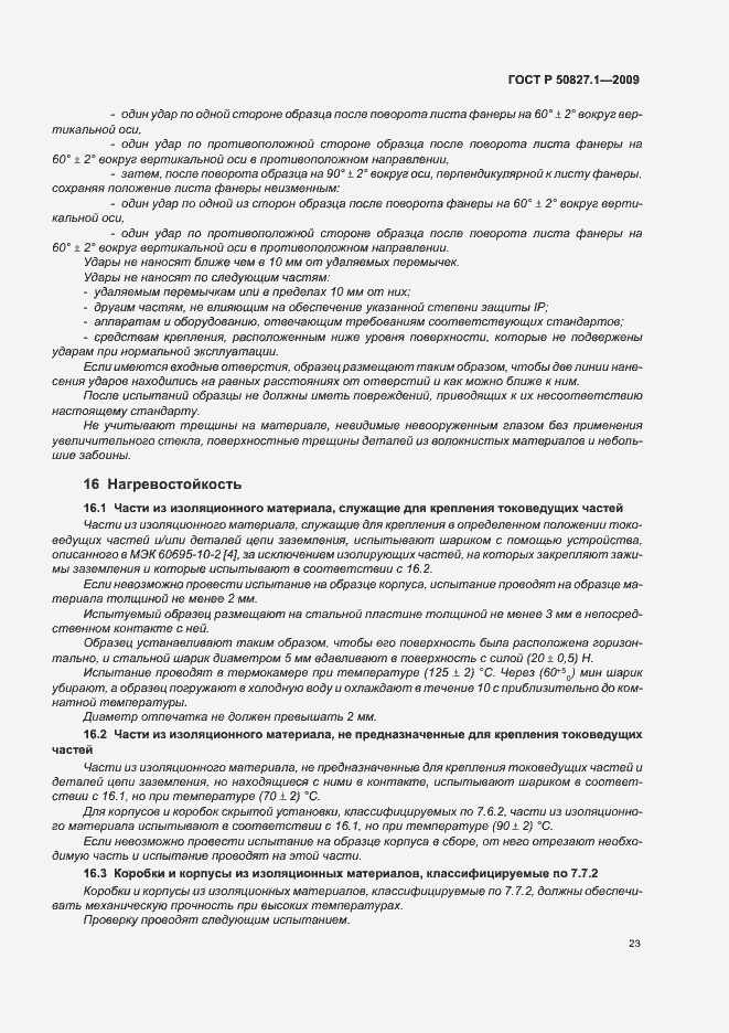 Страница 27 ГОСТ Р 50827.1-2009