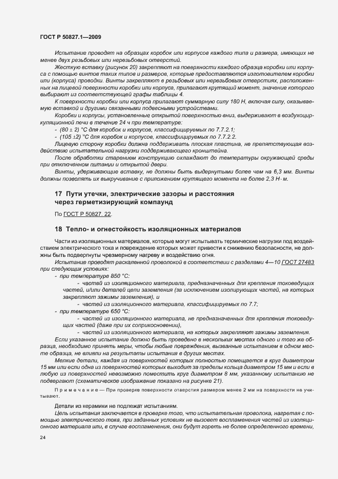 Страница 28 ГОСТ Р 50827.1-2009