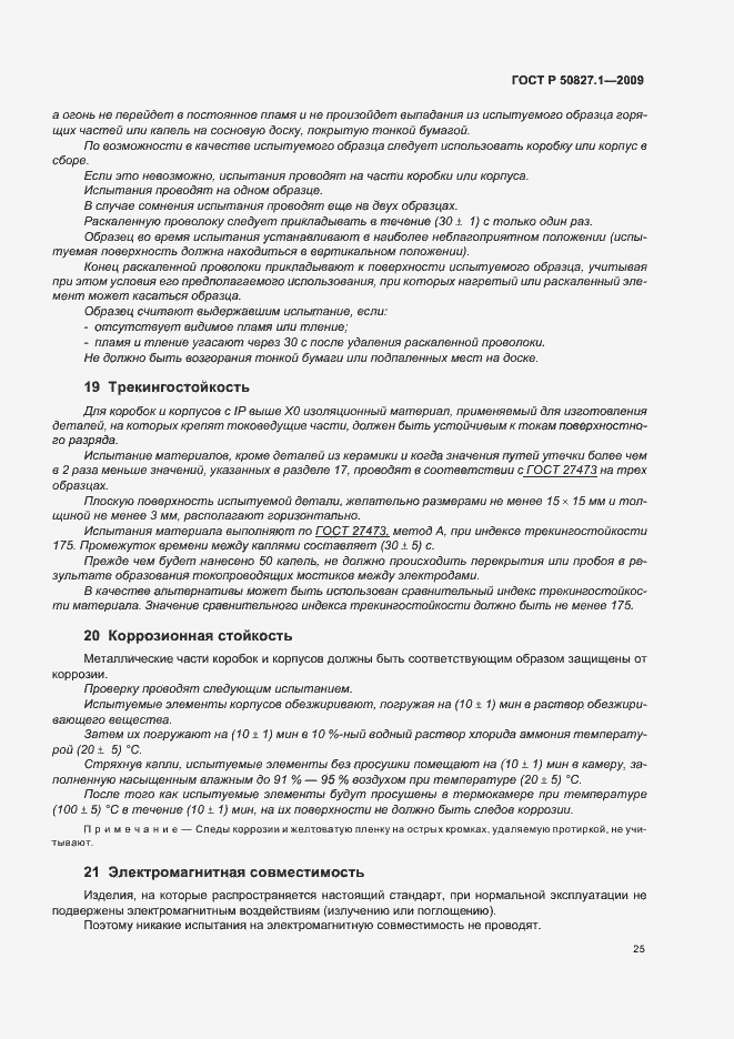 Страница 29 ГОСТ Р 50827.1-2009