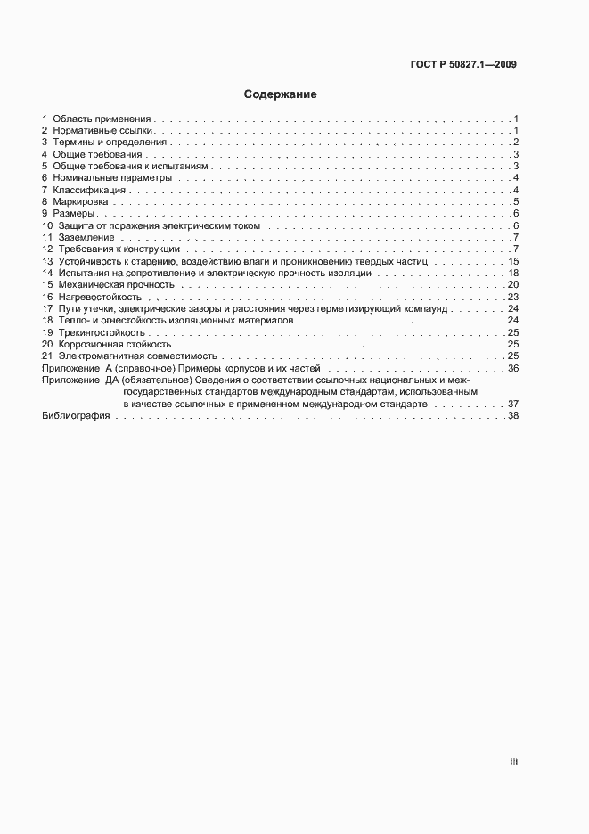 Страница 3 ГОСТ Р 50827.1-2009