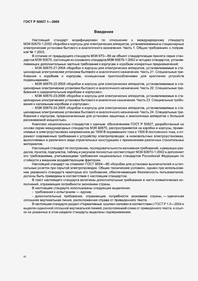 Страница 4 ГОСТ Р 50827.1-2009
