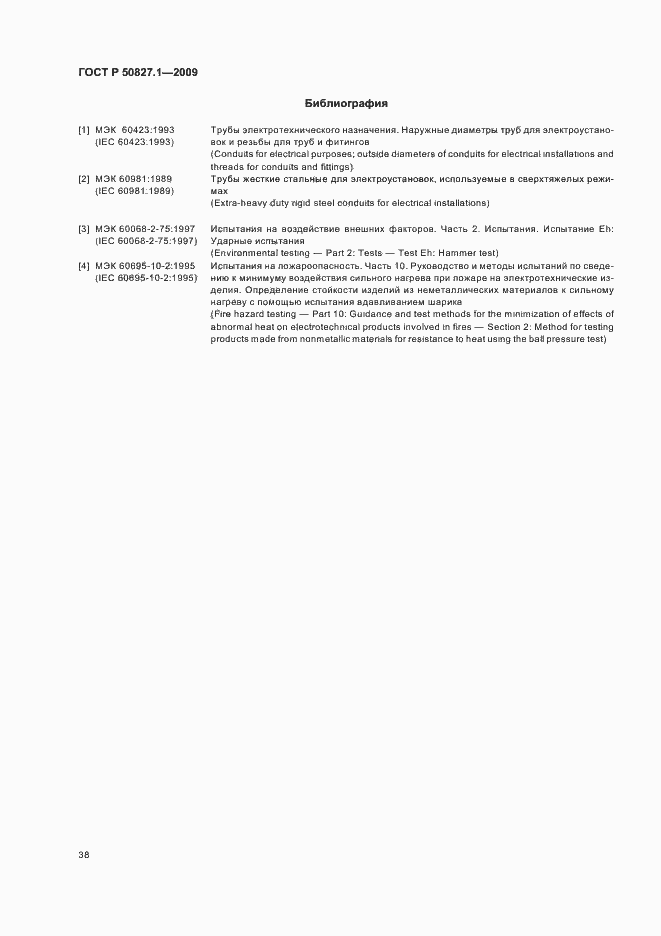 Страница 42 ГОСТ Р 50827.1-2009