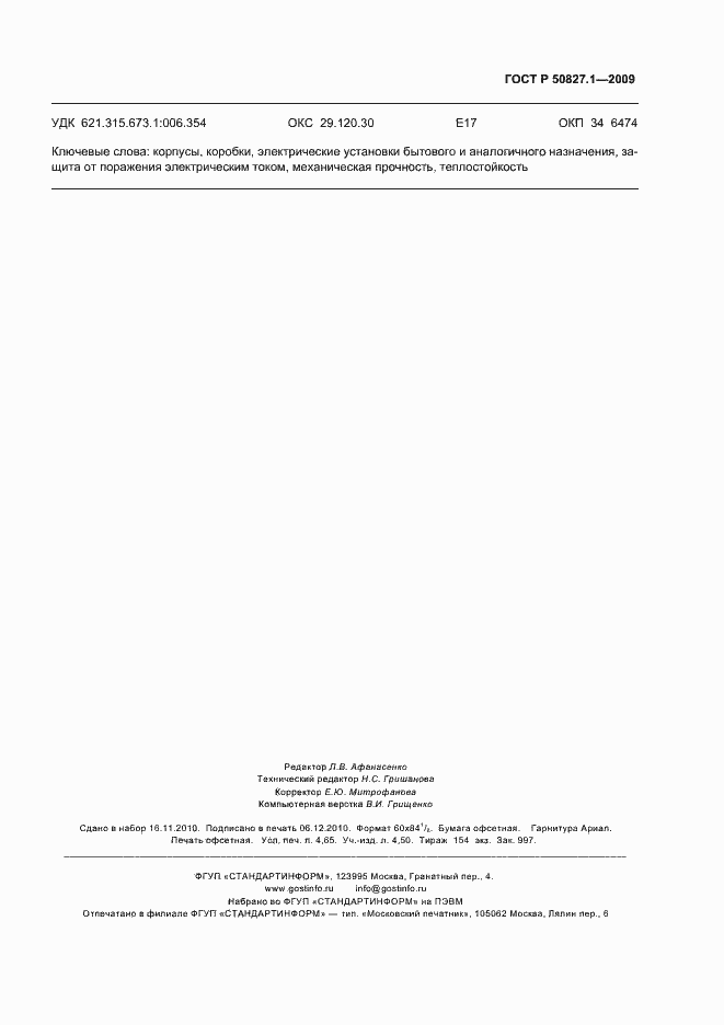 Страница 43 ГОСТ Р 50827.1-2009