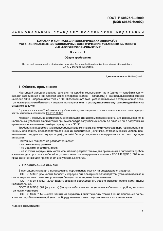 Страница 5 ГОСТ Р 50827.1-2009