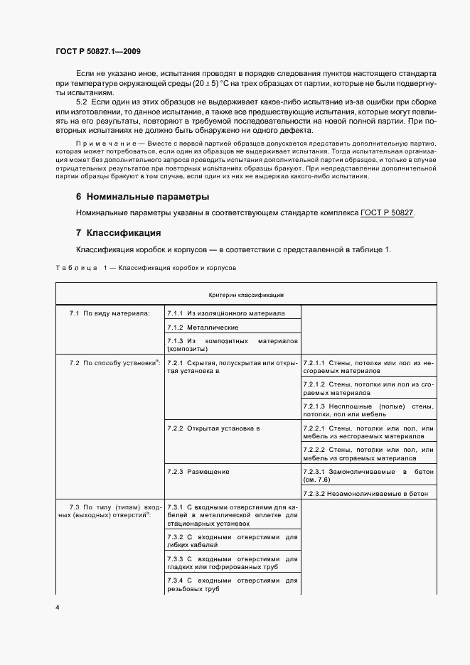 Страница 8 ГОСТ Р 50827.1-2009