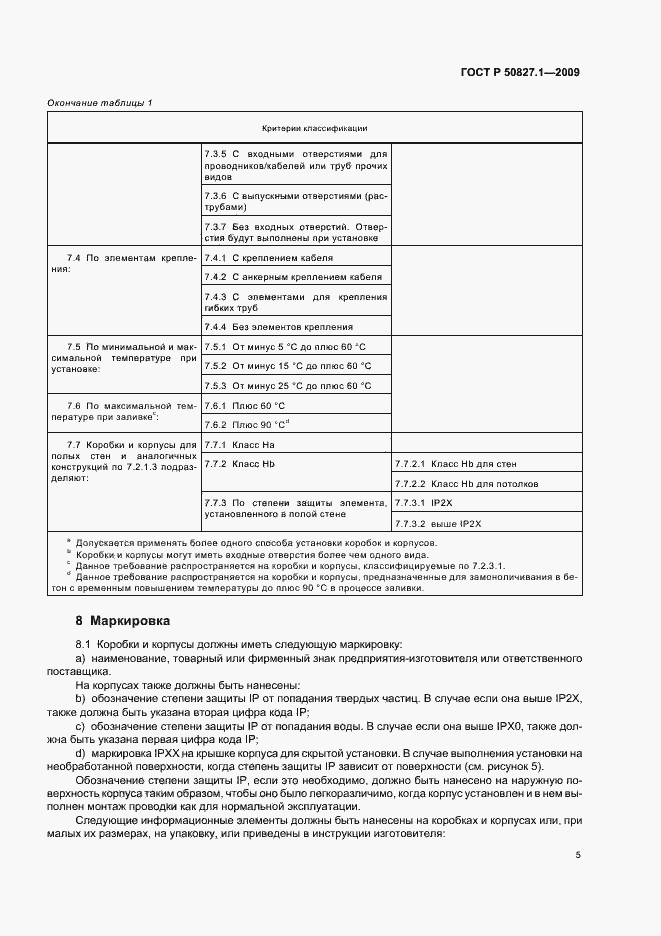 Страница 9 ГОСТ Р 50827.1-2009