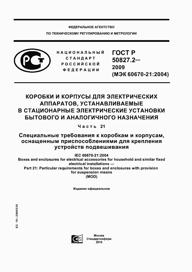 Страница 1 ГОСТ Р 50827.2-2009