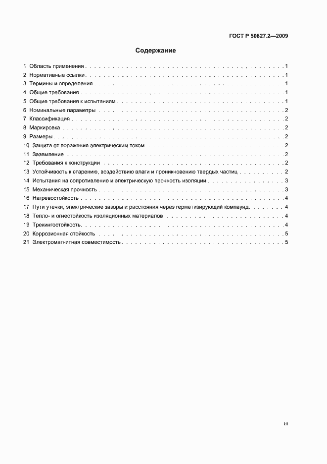 Страница 3 ГОСТ Р 50827.2-2009