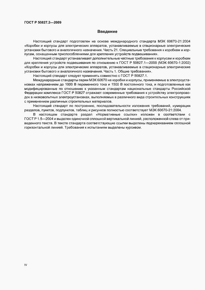 Страница 4 ГОСТ Р 50827.2-2009