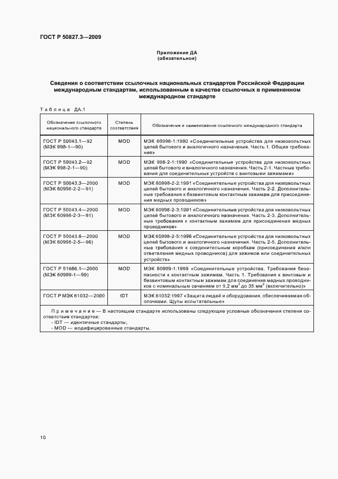 Страница 14 ГОСТ Р 50827.3-2009