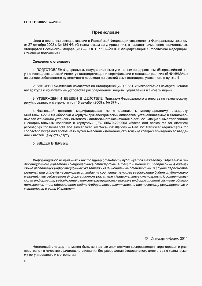 Страница 2 ГОСТ Р 50827.3-2009