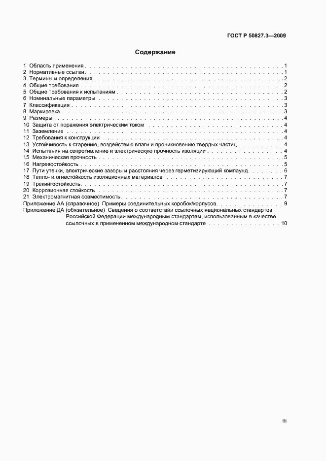 Страница 3 ГОСТ Р 50827.3-2009