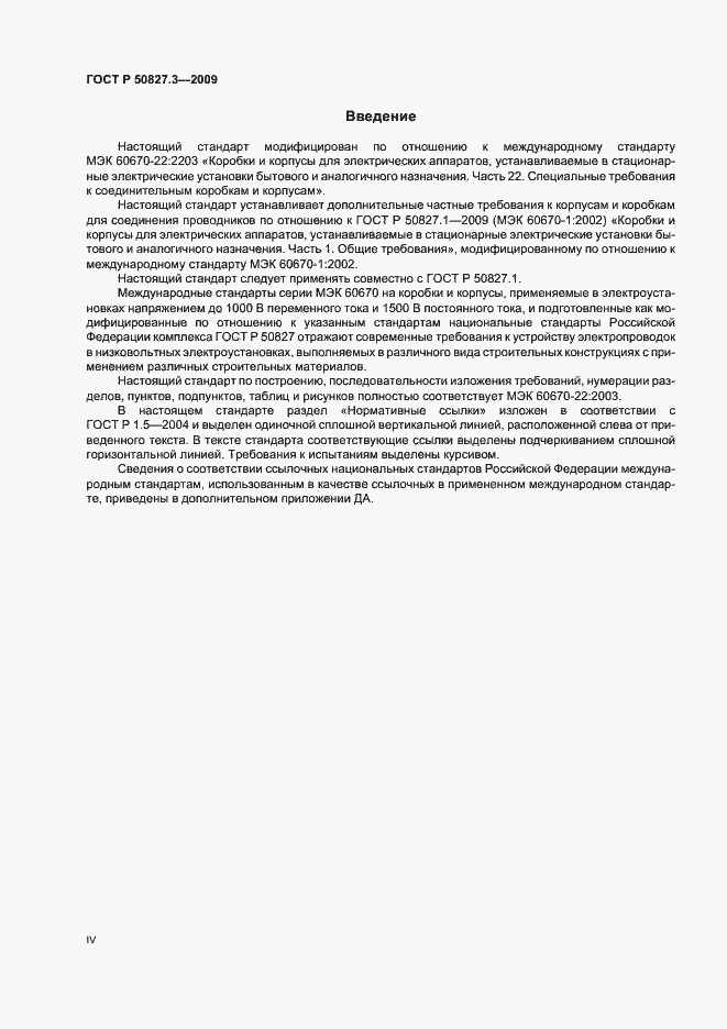 Страница 4 ГОСТ Р 50827.3-2009
