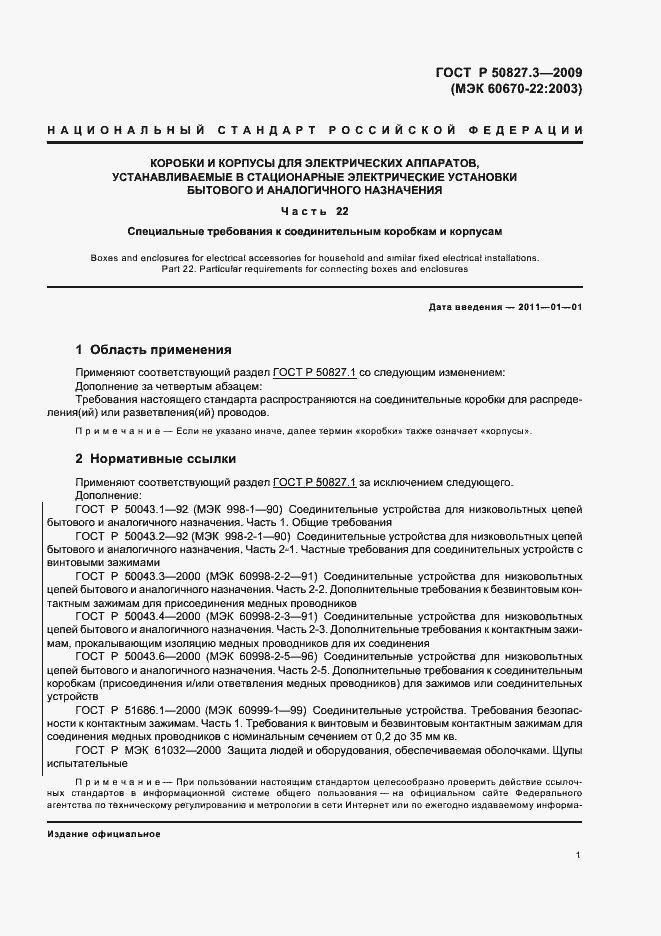 Страница 5 ГОСТ Р 50827.3-2009