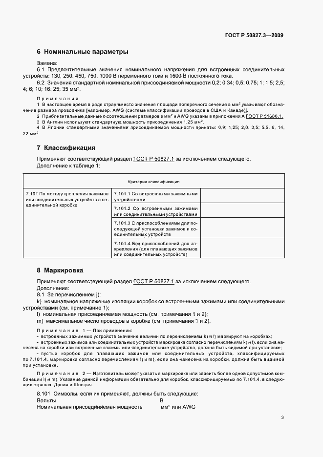 Страница 7 ГОСТ Р 50827.3-2009