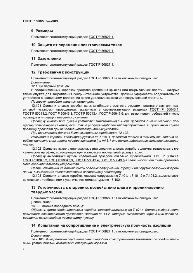 Страница 8 ГОСТ Р 50827.3-2009