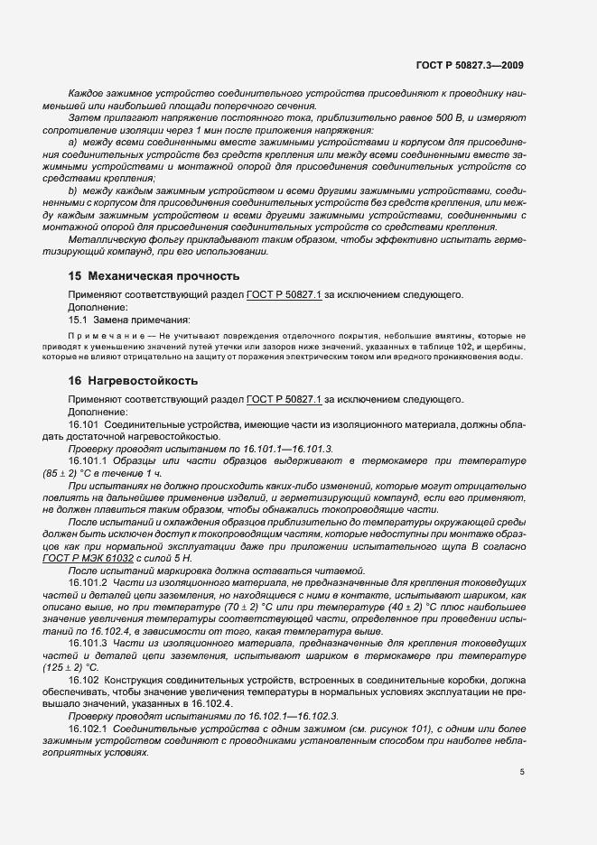 Страница 9 ГОСТ Р 50827.3-2009