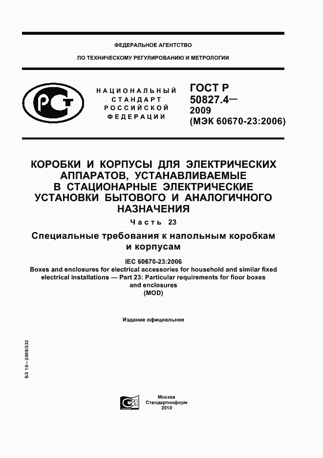 Страница 1 ГОСТ Р 50827.4-2009