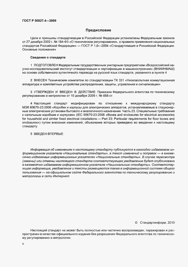 Страница 2 ГОСТ Р 50827.4-2009