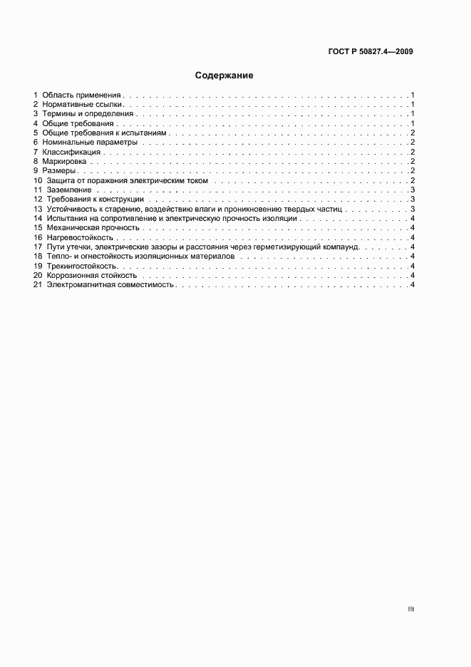 Страница 3 ГОСТ Р 50827.4-2009