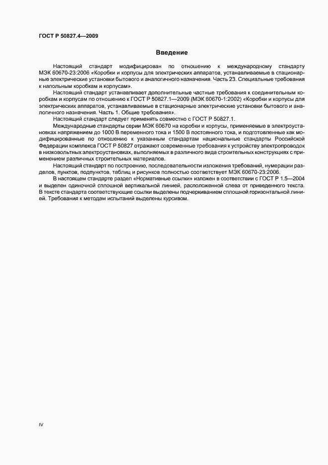 Страница 4 ГОСТ Р 50827.4-2009