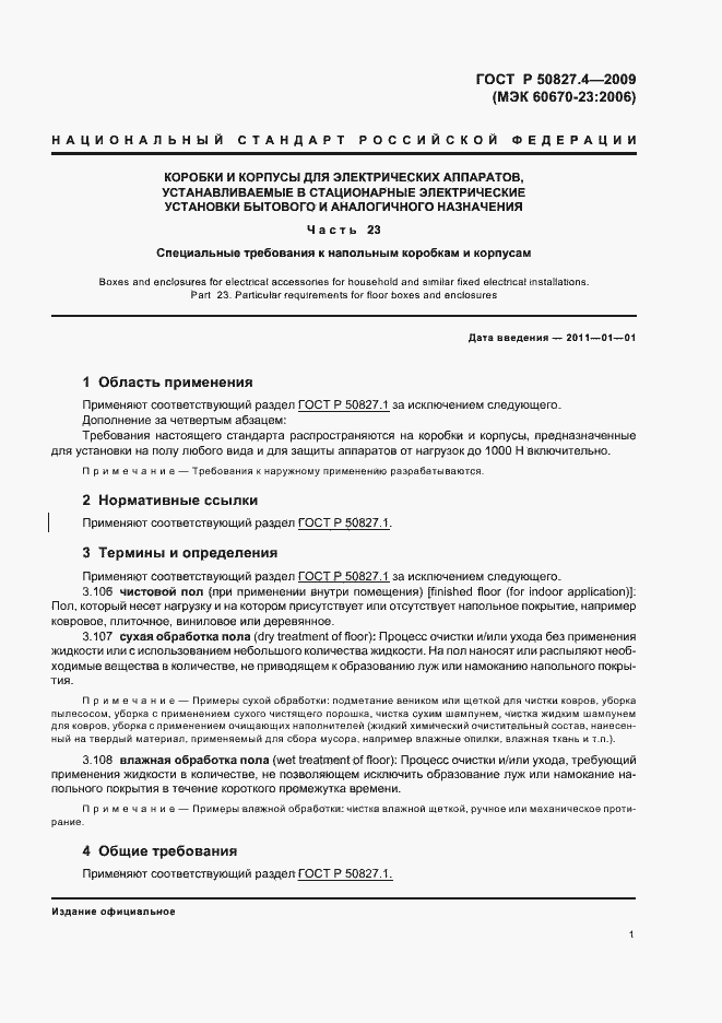 Страница 5 ГОСТ Р 50827.4-2009