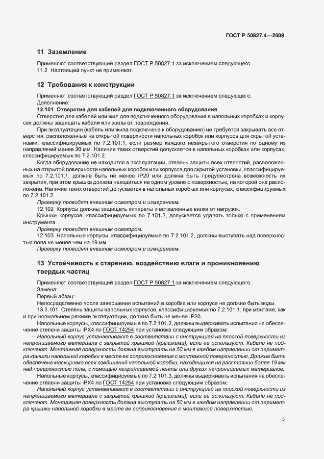 Страница 7 ГОСТ Р 50827.4-2009