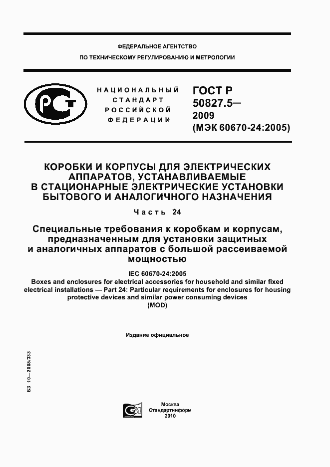 Страница 1 ГОСТ Р 50827.5-2009