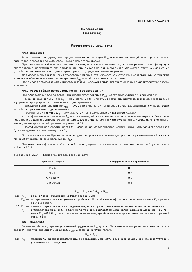Страница 13 ГОСТ Р 50827.5-2009