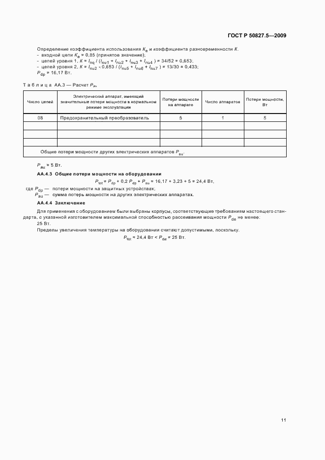 Страница 15 ГОСТ Р 50827.5-2009