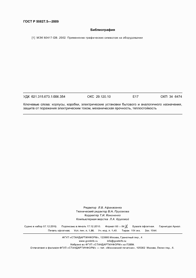 Страница 16 ГОСТ Р 50827.5-2009