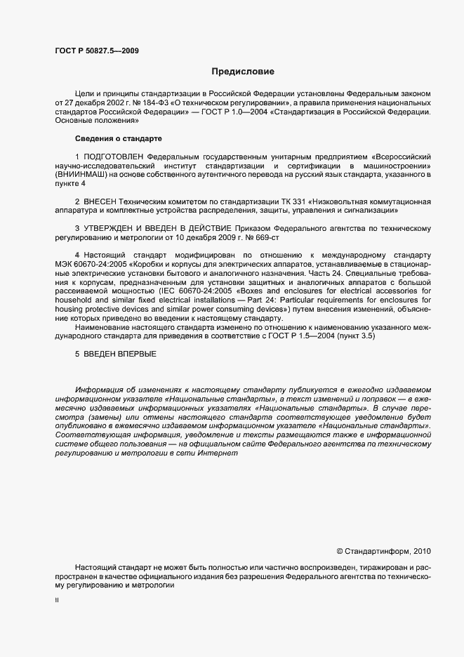 Страница 2 ГОСТ Р 50827.5-2009