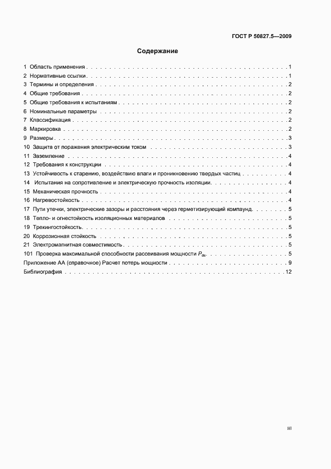 Страница 3 ГОСТ Р 50827.5-2009