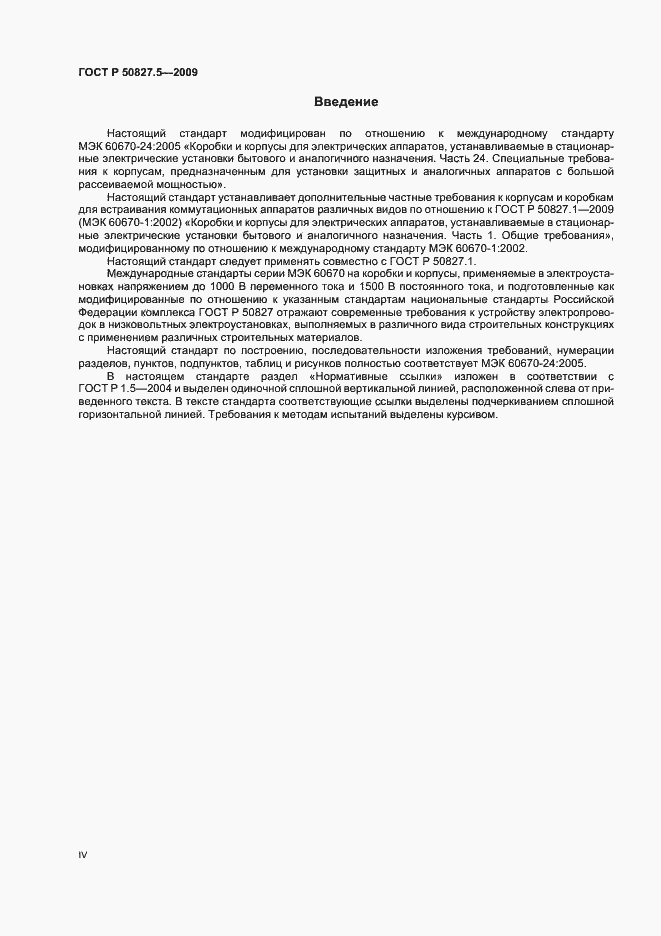 Страница 4 ГОСТ Р 50827.5-2009