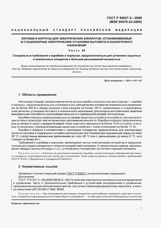 Страница 5 ГОСТ Р 50827.5-2009