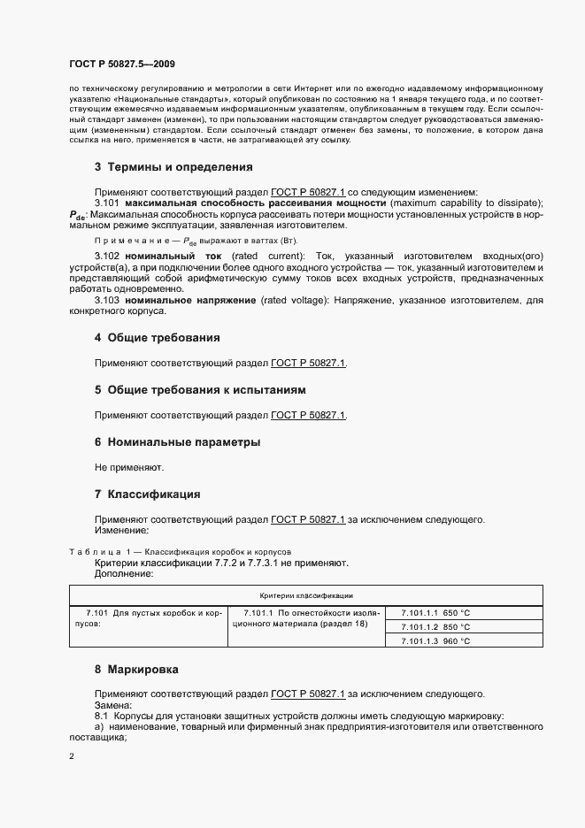Страница 6 ГОСТ Р 50827.5-2009